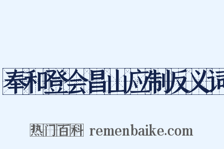 奉和登会昌山应制反义词是什么意思的图片